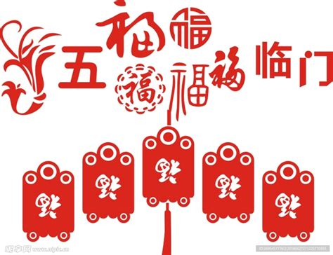 鼠年新年春节福字五福临门红色剪纸装饰图片免抠AI矢量素材 - 设计盒子