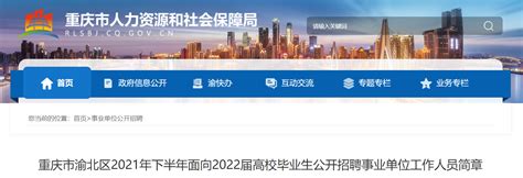 2021年重庆市渝北区面向2022届高校毕业生公开招聘事业单位工作人员简章