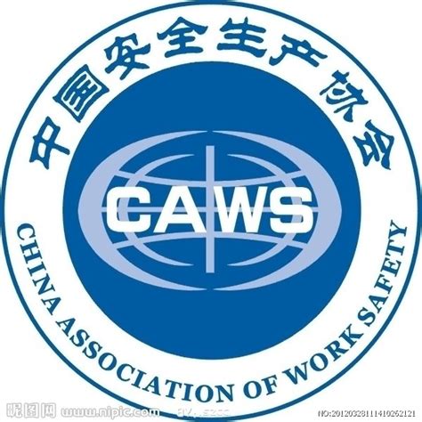 中国安全生产协会设计图__公共标识标志_标志图标_设计图库_昵图网nipic.com