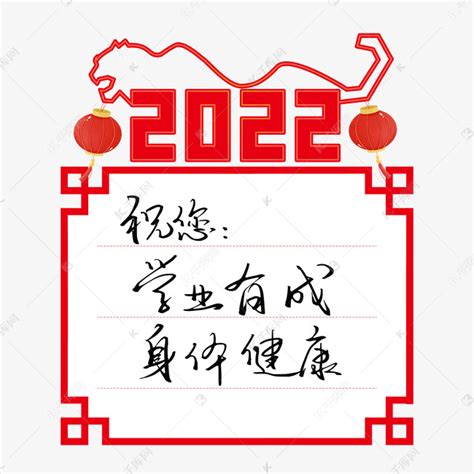 2022新年虎年贺词祝福语手写钢笔字艺术字设计图片-千库网