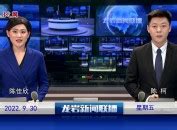 2022年9月30日新闻联播_热点_龙岩电视台