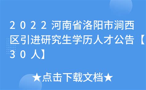 2022河南省洛阳市涧西区引进研究生学历人才公告【30人】