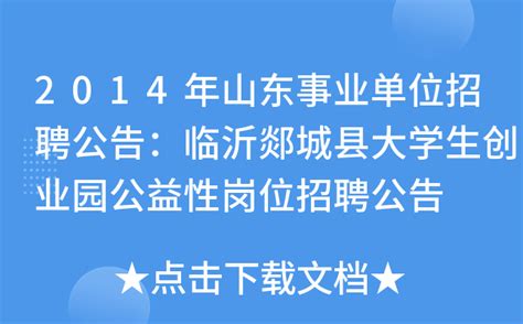 2014年山东事业单位招聘公告：临沂郯城县大学生创业园公益性岗位招聘公告