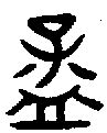 【孟】的甲骨文象形文字金文篆文_字典词组含义解释