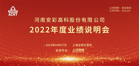 安彩高科2022年第三季度业绩说明会