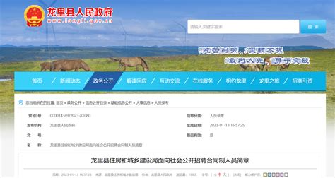 2023贵州省黔南州龙里县住房和城乡建设局面向社会招聘公告（报名时间1月16日至18日）