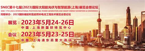 2023年上海SNEC光伏展-储能展-氢能展 - 能源界