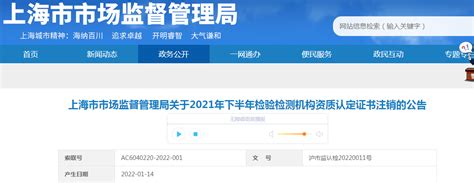 2021年下半年上海市检验检测机构注销资质认定证书名单公布-中国质量新闻网