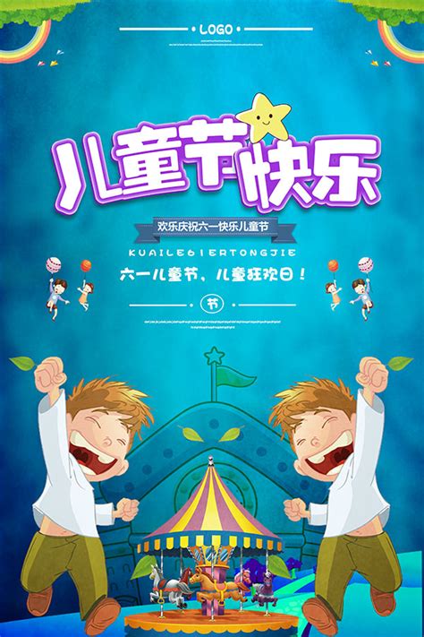 儿童节狂欢日海报_素材中国sccnn.com