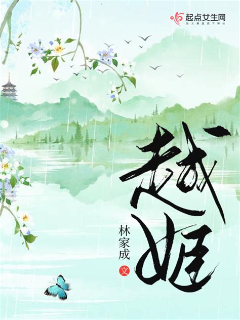 《越姬》小说在线阅读-起点中文网