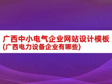 广西设计图__展板模板_广告设计_设计图库_昵图网nipic.com