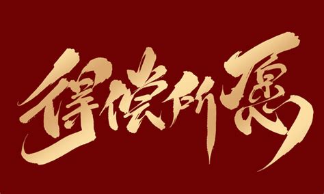 夙愿图片