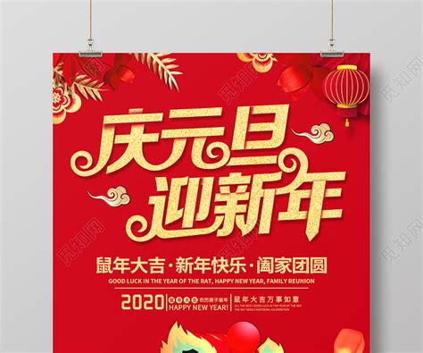 红色创意2020庆元旦迎新年阖家团圆宣传海报图片下载 - 觅知网