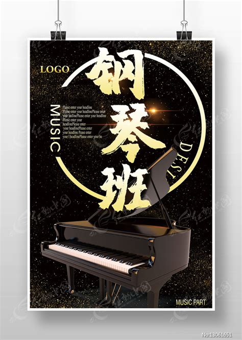 钢琴班海报图片_海报_编号13061651_红动中国