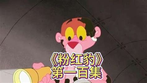 《粉红豹》第100集：粉红豹居然穿那么卡通！_动漫_高清完整版视频在线观看_腾讯视频