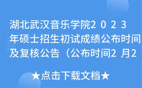 湖北武汉音乐学院2023年硕士招生初试成绩公布时间及复核公告（公布时间2月22日）
