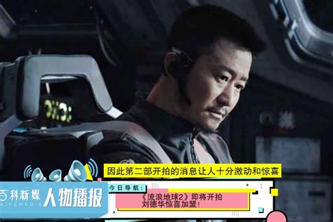《流浪地球2》全阵容亮相 刘德华说为电影放弃了帅-搜狐大视野-搜狐新闻