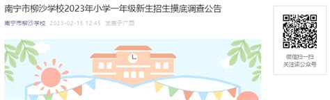 2023年广西南宁市位子渌小学一年级新生摸底调查工作3月12日截止