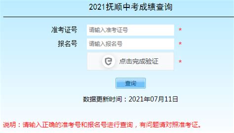 2021年辽宁抚顺中考成绩查询网址：http://fsjyj.fushun.gov.cn/