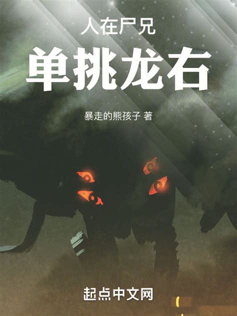 《人在尸兄，单挑龙右》小说在线阅读-起点中文网