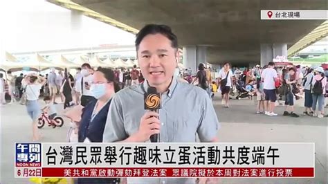 记者连线｜台湾民众举行趣味立蛋活动共度端午_凤凰网视频_凤凰网