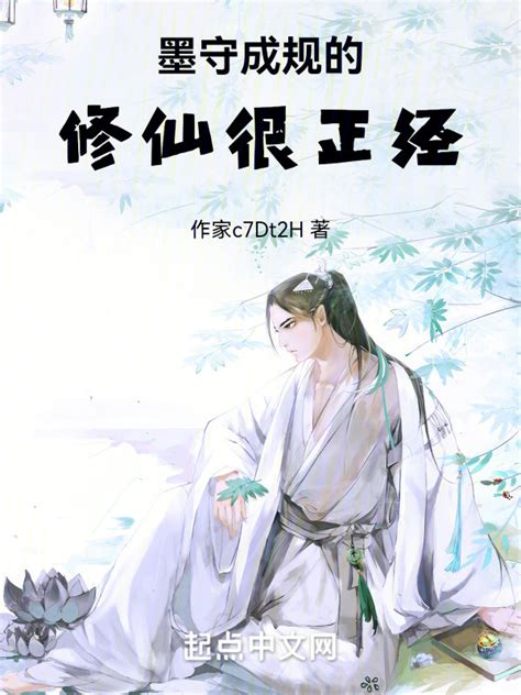 《墨守成规的修仙很正经》小说在线阅读-起点中文网