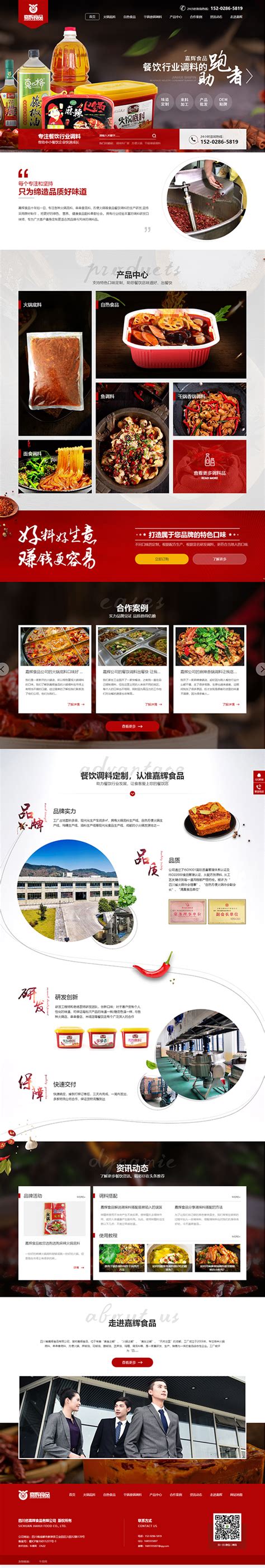 四川嘉辉食品-牛商网营销型网站案例展示