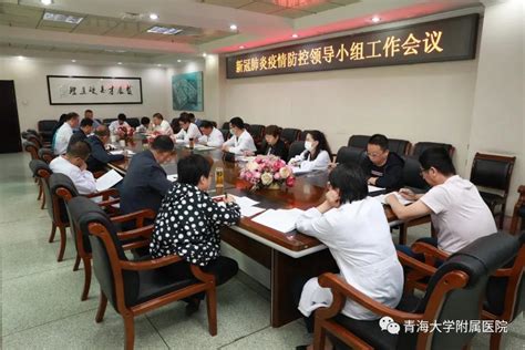 青海大学附属医院召开新冠肺炎疫情防控领导小组工作会议-青海大学附属医院