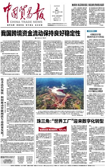 珠三角：“世界工厂”迎来数字化转型（奋进新征程 建功新时代）_中国贸易报