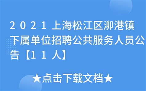 2021上海松江区泖港镇下属单位招聘公共服务人员公告【11人】