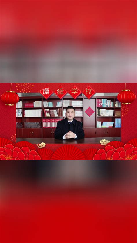 虞城县虞舜学校2023拜年视频_腾讯视频