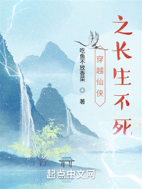 《穿越仙侠之长生不死》小说在线阅读-起点中文网