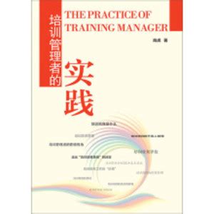 培训管理者的实践_PDF电子书