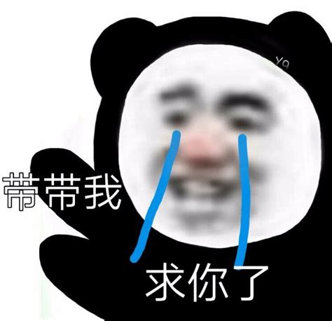 带我求带表情包图片