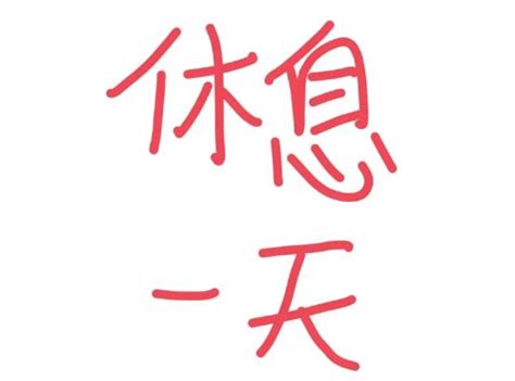 今天本店休息图图片