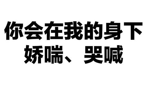 娇喘文字图图片