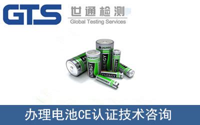 电池CE认证EN 62133检测-世通检测