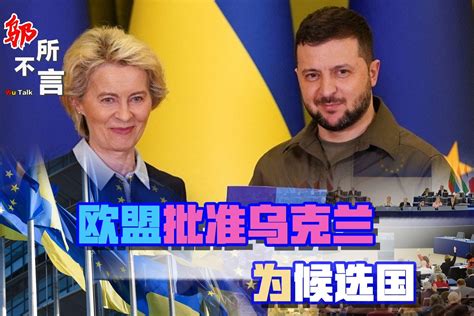只要“再砍一刀”，乌克兰就能加入欧盟？_凤凰网视频_凤凰网