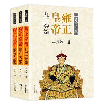 正版包邮雍正皇帝全3册二月河文集九王夺嫡+雕弓天狼+恨水东逝清朝历史小说经典书系宫廷秘史中国长篇宫廷官场小说皇帝书籍_虎窝淘