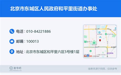 ☎️北京市东城区人民政府和平里街道办事处：010-84221886 | 查号吧 📞
