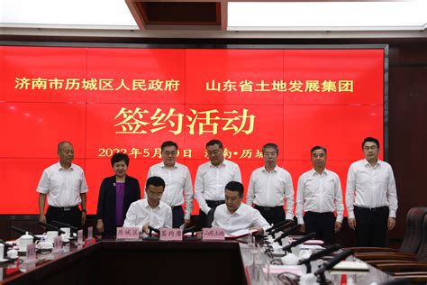 济南市历城区与山东省土地发展集团有限公司举行集中签约活动