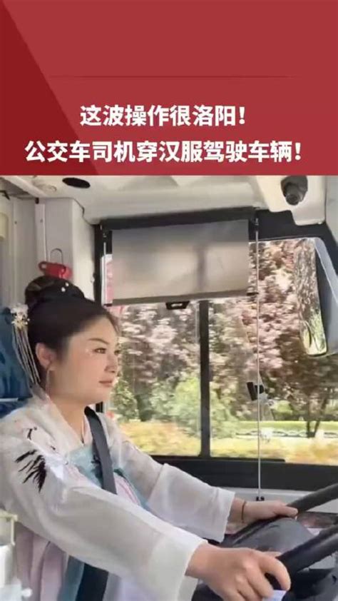 4月16日，河南洛阳，公交车司机身穿汉服驾驶车辆……|公交车司机_新浪新闻