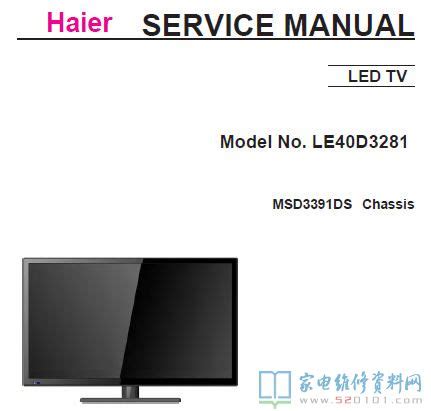 海尔LE40D3281液晶电视维修手册 - 家电维修资料网