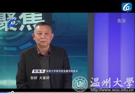 温州电视台：优化“五个环境” 助推经济发展 -温州大学