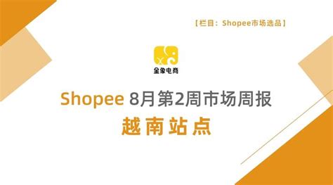 Shopee市场周报，越南2022年8月第2周市场周报 - 知乎
