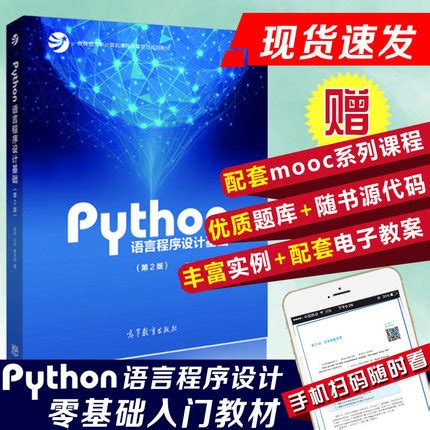 正版现货 python语言程序设计基础第二版嵩天python编程入门Python编程从入门到实践python基础教程第2版python书籍高等 ...