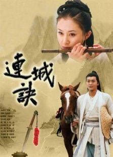 连城诀（2003年大陆版电视剧） - 搜狗百科