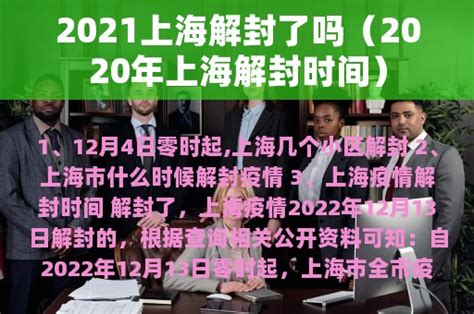 2021上海解封了吗（2020年上海解封时间） - 头牌律师