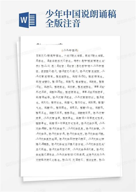 少年中国说朗诵稿全版注音Word模板下载_编号ljwkgyky_熊猫办公