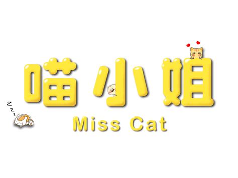喵小姐图片